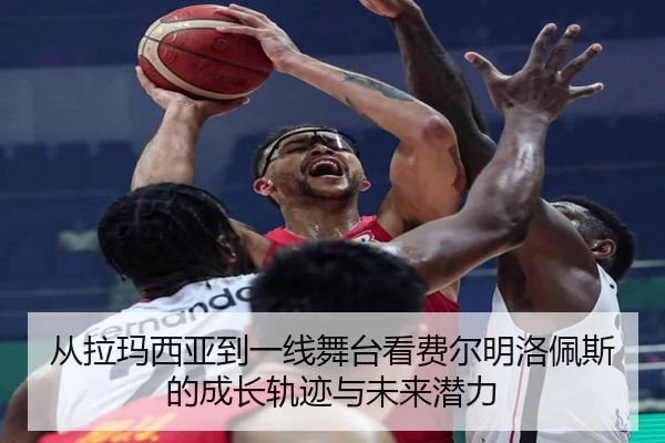 从拉玛西亚到一线舞台看费尔明洛佩斯的成长轨迹与未来潜力