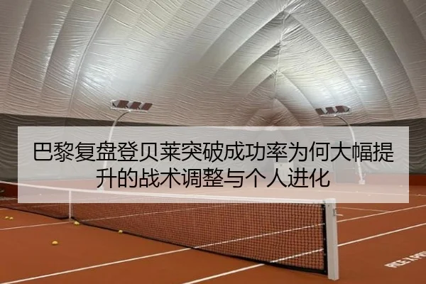 巴黎复盘登贝莱突破成功率为何大幅提升的战术调整与个人进化 | kaiyun