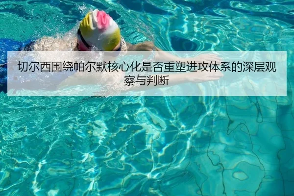 切尔西围绕帕尔默核心化是否重塑进攻体系的深层观察与判断 - kaiyun