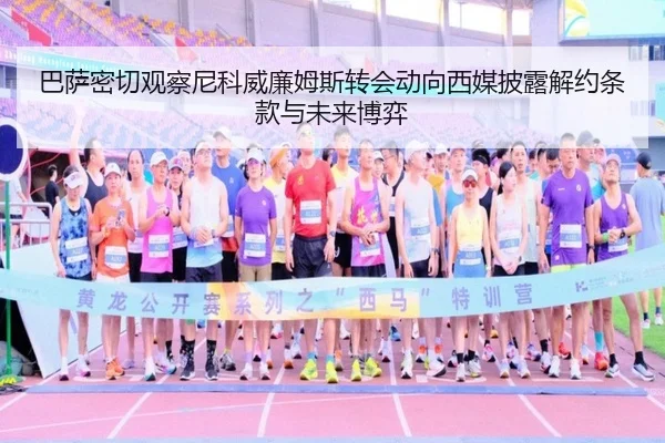 巴萨密切观察尼科威廉姆斯转会动向西媒披露解约条款与未来博弈 - kaiyun