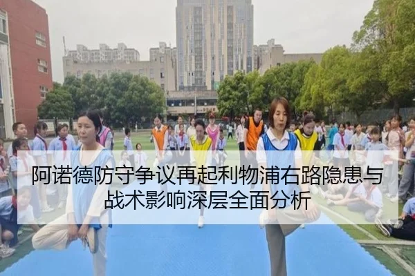 阿诺德防守争议再起利物浦右路隐患与战术影响深层全面分析 - kaiyun