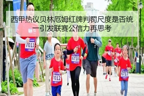 西甲热议贝林厄姆红牌判罚尺度是否统一引发联赛公信力再思考 - kaiyun