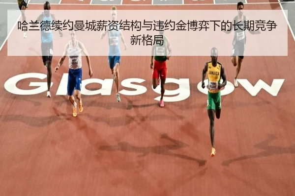 哈兰德续约曼城薪资结构与违约金博弈下的长期竞争新格局 - kaiyun