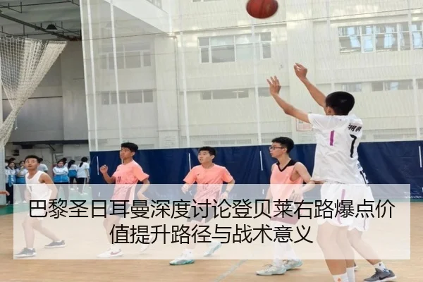巴黎圣日耳曼深度讨论登贝莱右路爆点价值提升路径与战术意义 - kaiyun