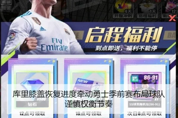 库里膝盖恢复进度牵动勇士季前赛布局球队谨慎权衡节奏 - kaiyun