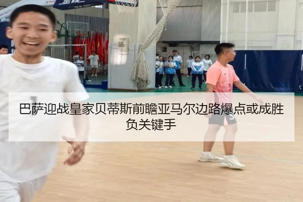 巴萨迎战皇家贝蒂斯前瞻亚马尔边路爆点或成胜负关键手 - kaiyun